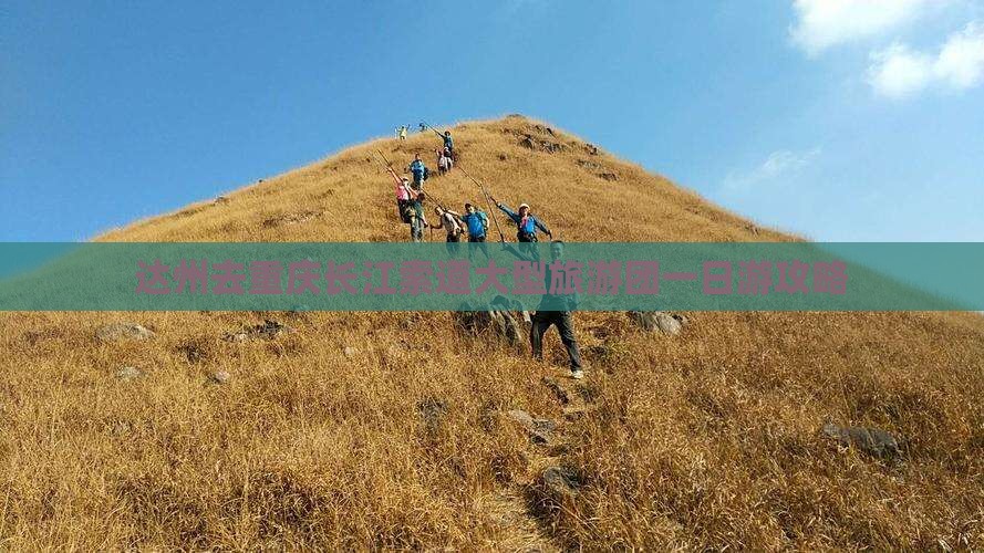 达州去重庆长江索道大型旅游团