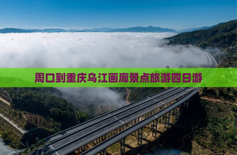 周口到重庆乌江画廊四日游