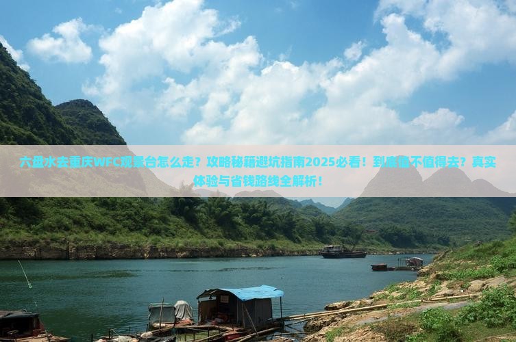 六盘水去重庆wfc观景台必去地