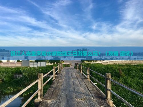 镇江去重庆龙水峡地缝三日游