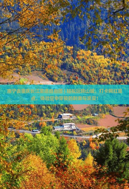 南宁去重庆长江索道自由团