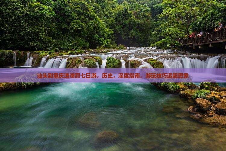 汕头到重庆渣滓洞七日游