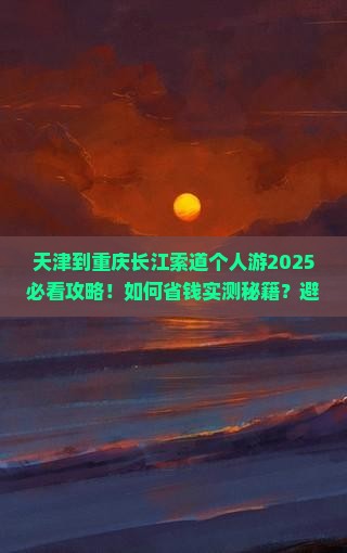天津到重庆长江索道个人游