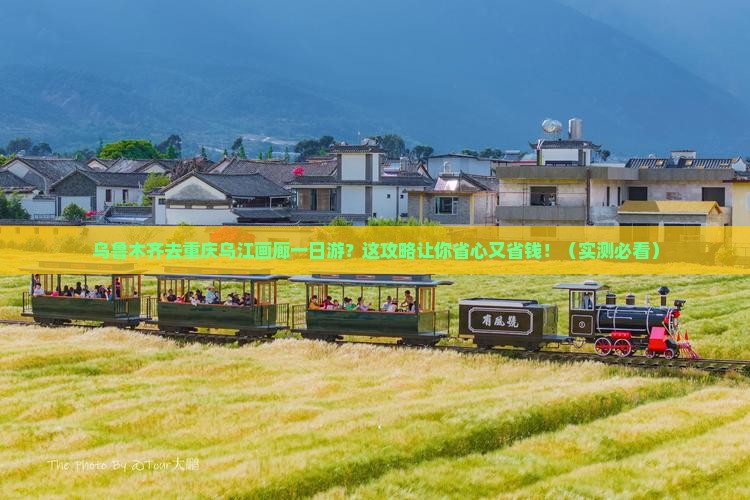 乌鲁木齐去重庆乌江画廊一日