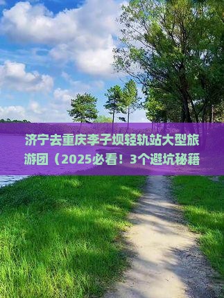 济宁去重庆李子坝轻轨站大型旅游团
