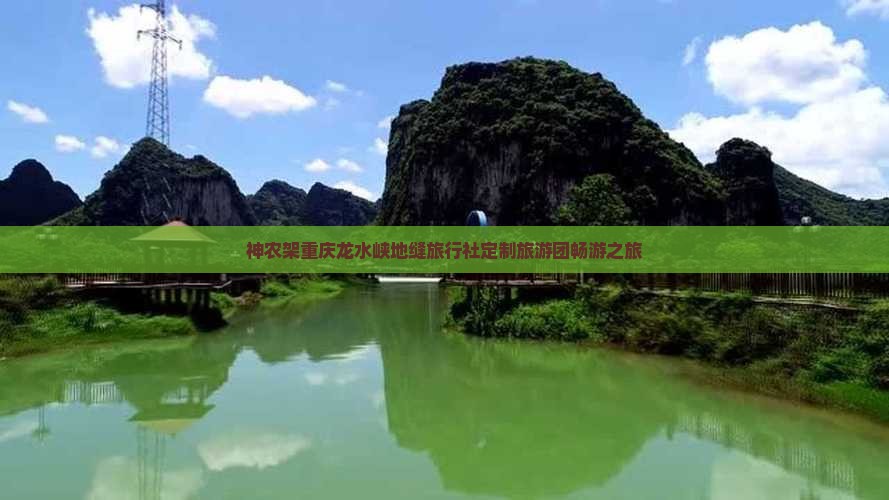 神农架重庆龙水峡地缝旅行社定制旅游团畅游之旅
