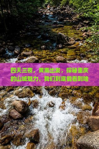 四天三夜，黄南出发，探秘重庆的山城魅力，我们到底能看到啥？