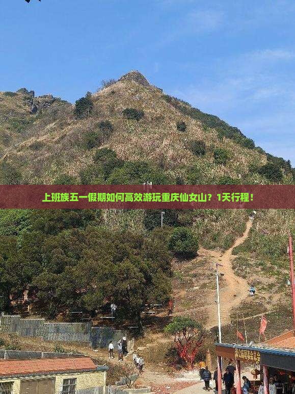 上班族五一假期如何高效游玩重庆仙女山？1天行程！