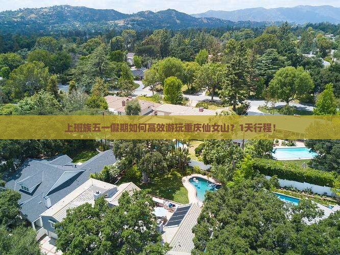 上班族五一假期如何高效游玩重庆仙女山？1天行程！