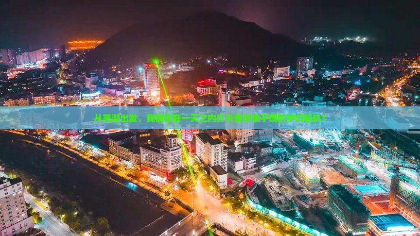 从芜湖出发，我能否在一天之内打卡重庆李子坝的梦幻轻轨？