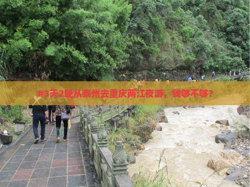 #3天2晚从泰州去重庆两江夜游，钱够不够？