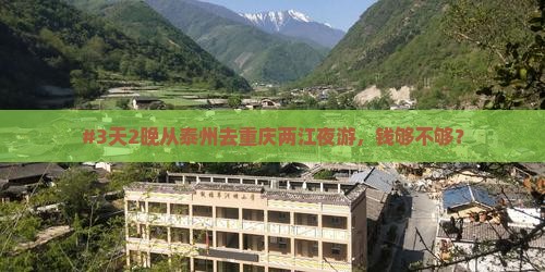 #3天2晚从泰州去重庆两江夜游，钱够不够？