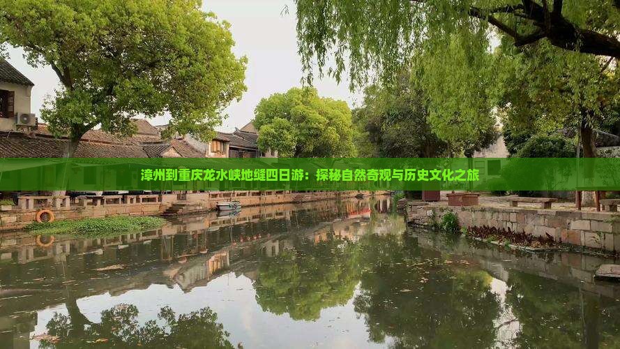漳州到重庆龙水峡地缝四日游：探秘自然奇观与历史文化之旅