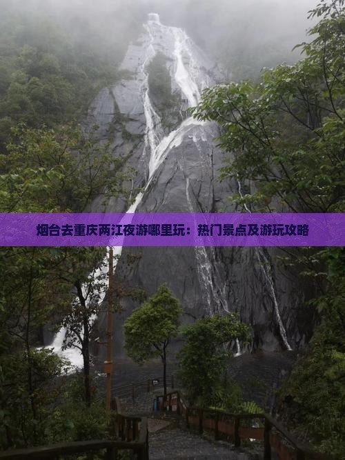 烟台去重庆两江夜游哪里玩：热门景点及游玩攻略