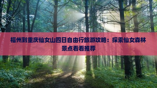 福州到重庆仙女山四日自由行旅游攻略：探索仙女森林景点看看推荐