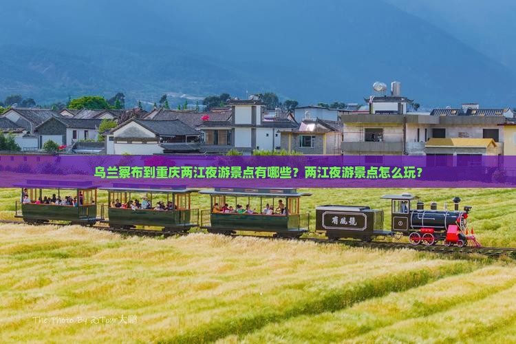 乌兰察布到重庆两江夜游景点有哪些？两江夜游景点怎么玩？