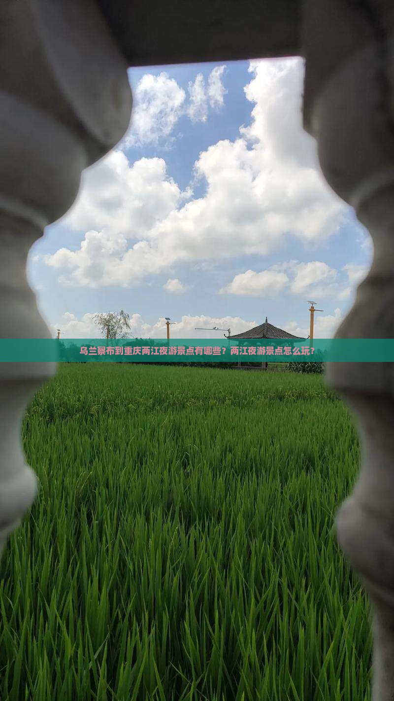 乌兰察布到重庆两江夜游景点有哪些？两江夜游景点怎么玩？