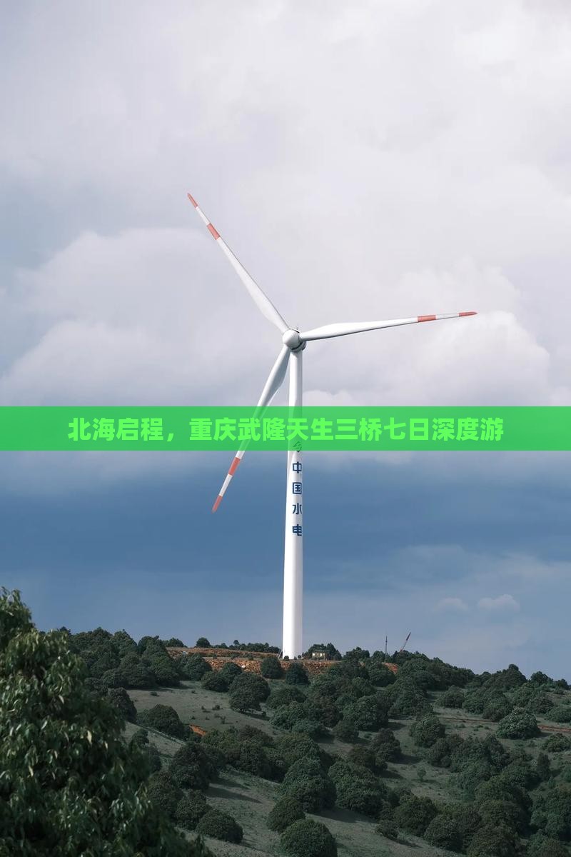 北海启程，重庆武隆天生三桥七日深度游