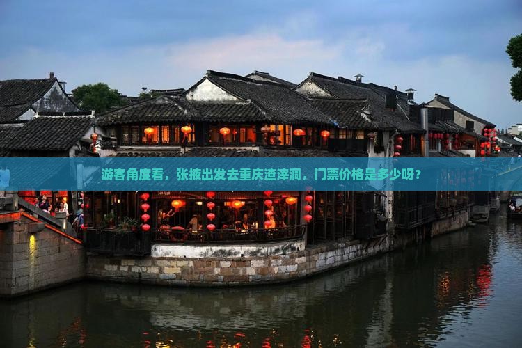 游客角度看，张掖出发去重庆渣滓洞，门票价格是多少呀？