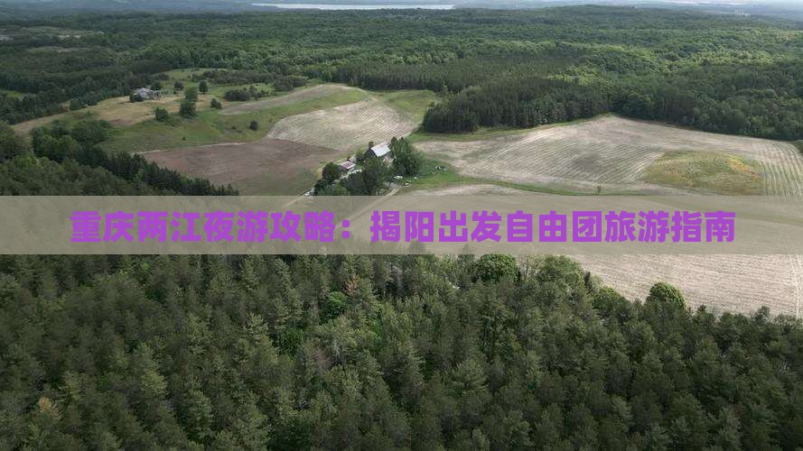 重庆两江夜游攻略：揭阳出发自由团旅游指南