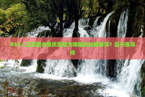 #30人玉溪团去重庆质疑为啥轻轨站像悬浮？超兴奋寻找