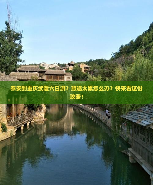 泰安到重庆武隆六日游？旅途太累怎么办？快来看这份攻略！