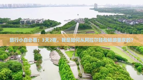 旅行小白必看：3天2夜，我是如何从阿拉尔轻松畅游重庆的？