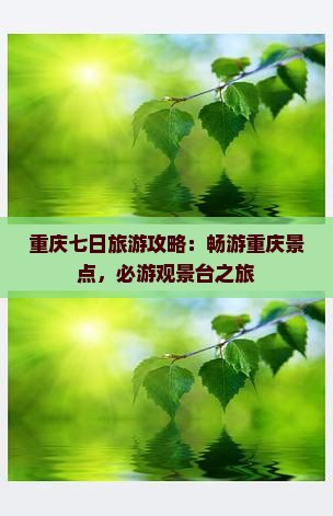 重庆七日旅游攻略：畅游重庆景点，必游观景台之旅