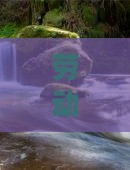 劳动节去重庆磁器口自由行，这次不跟团！