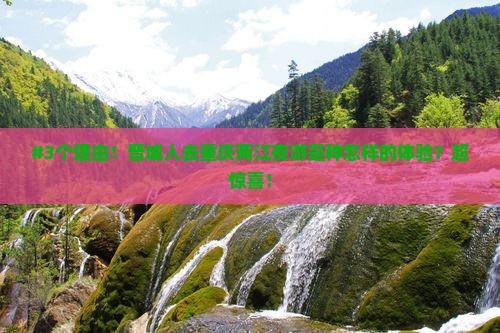 #3个理由！晋城人去重庆两江夜游是种怎样的体验？超惊喜！
