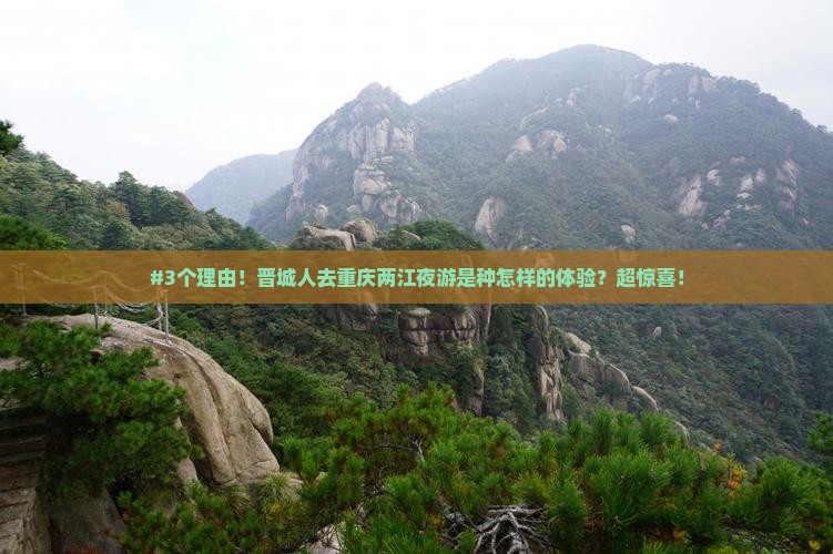 #3个理由！晋城人去重庆两江夜游是种怎样的体验？超惊喜！