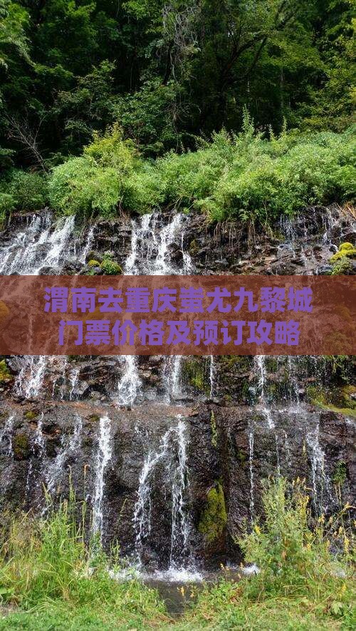 渭南去重庆蚩尤九黎城门票价格及预订攻略