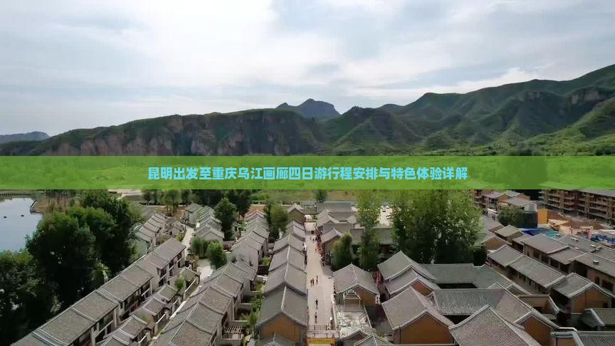 昆明出发至重庆乌江画廊四日游行程安排与特色体验详解