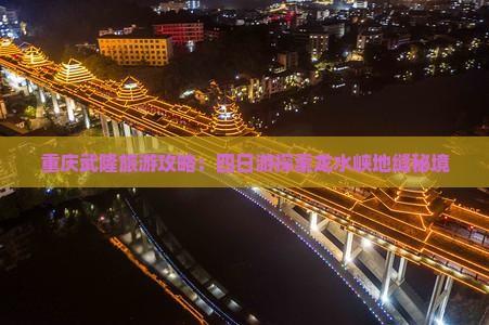 重庆武隆旅游攻略：四日游探索龙水峡地缝秘境