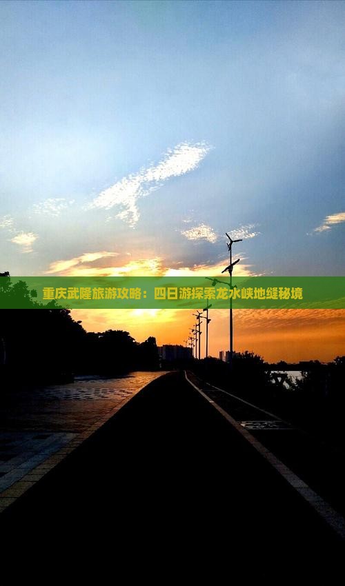 重庆武隆旅游攻略：四日游探索龙水峡地缝秘境