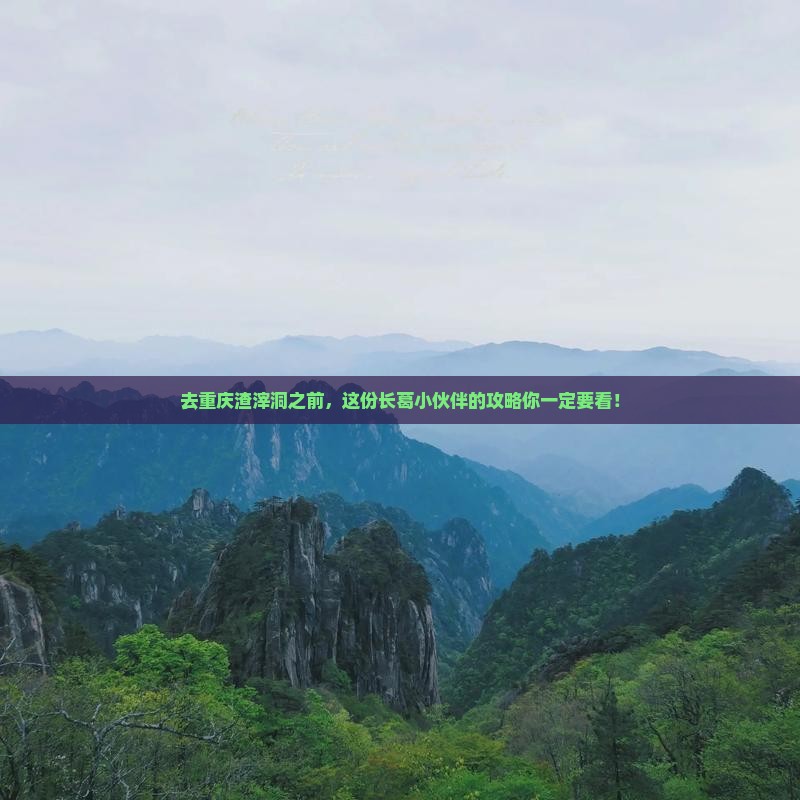 去重庆渣滓洞之前，这份长葛小伙伴的攻略你一定要看！