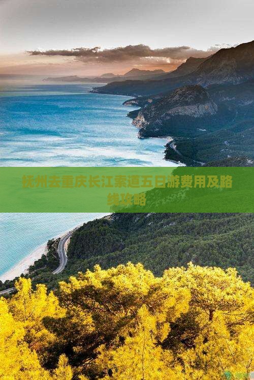 抚州去重庆长江索道五日游费用及路线攻略