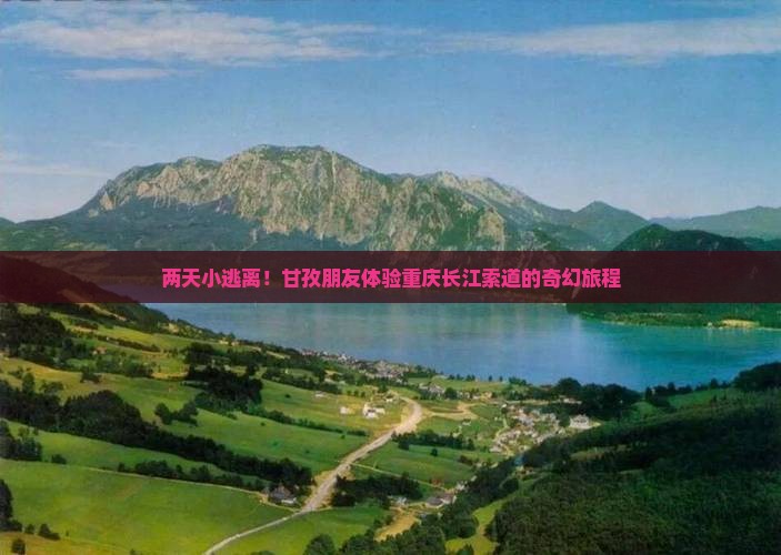 两天小逃离！甘孜朋友体验重庆长江索道的奇幻旅程