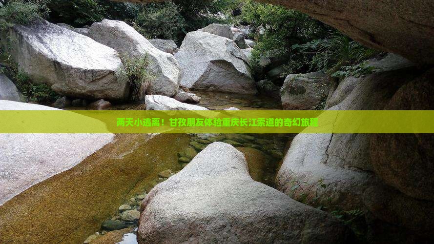 两天小逃离！甘孜朋友体验重庆长江索道的奇幻旅程