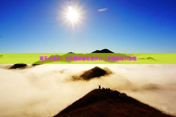 两天小逃离！甘孜朋友体验重庆长江索道的奇幻旅程
