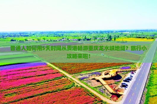 普通人如何用5天时间从贵港畅游重庆龙水峡地缝？旅行小攻略来啦！