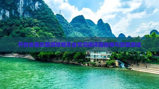 开封去重庆旅游攻略及自驾沿途详细指南与政策解读