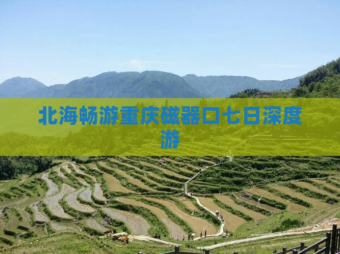 北海畅游重庆磁器口七日深度游