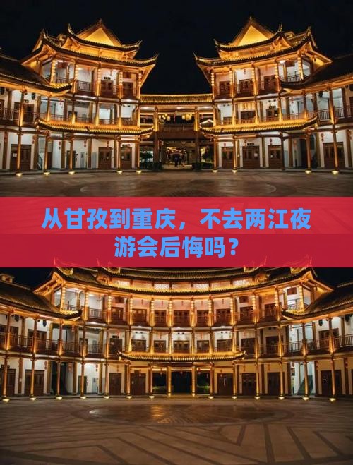 从甘孜到重庆，不去两江夜游会后悔吗？