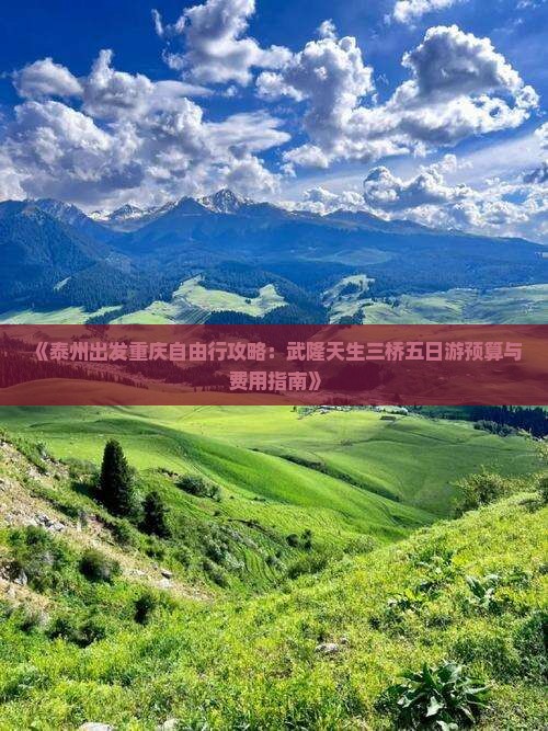 《泰州出发重庆自由行攻略：武隆天生三桥五日游预算与费用指南》