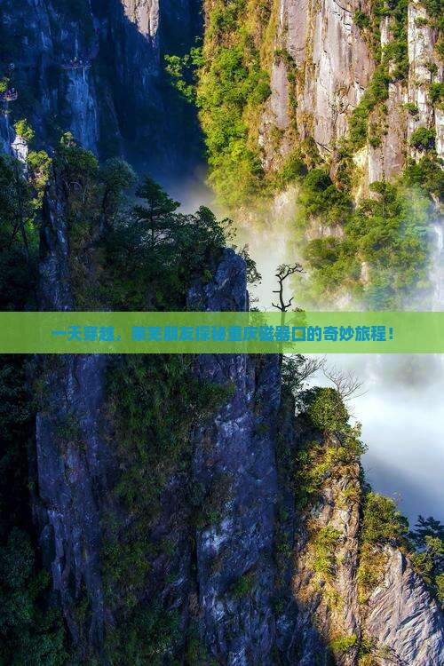 一天穿越，莱芜朋友探秘重庆磁器口的奇妙旅程！