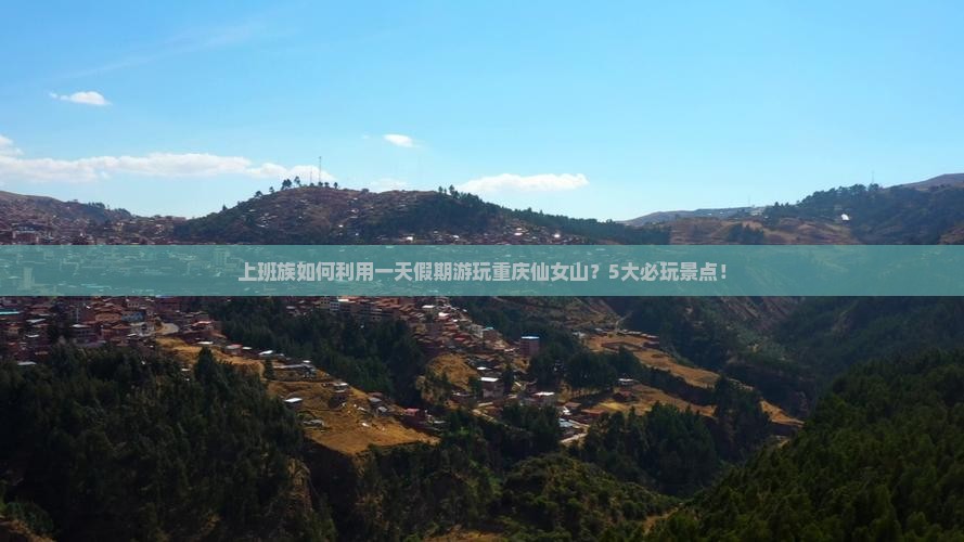 上班族如何利用一天假期游玩重庆仙女山？5大必玩景点！