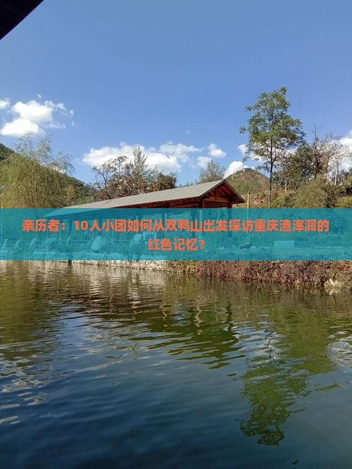 亲历者：10人小团如何从双鸭山出发探访重庆渣滓洞的红色记忆？