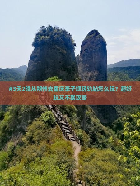 #3天2晚从朔州去重庆李子坝轻轨站怎么玩？超好玩又不累攻略
