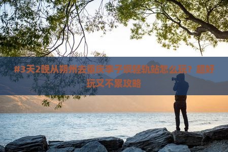 #3天2晚从朔州去重庆李子坝轻轨站怎么玩？超好玩又不累攻略
